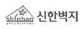 신한벽지